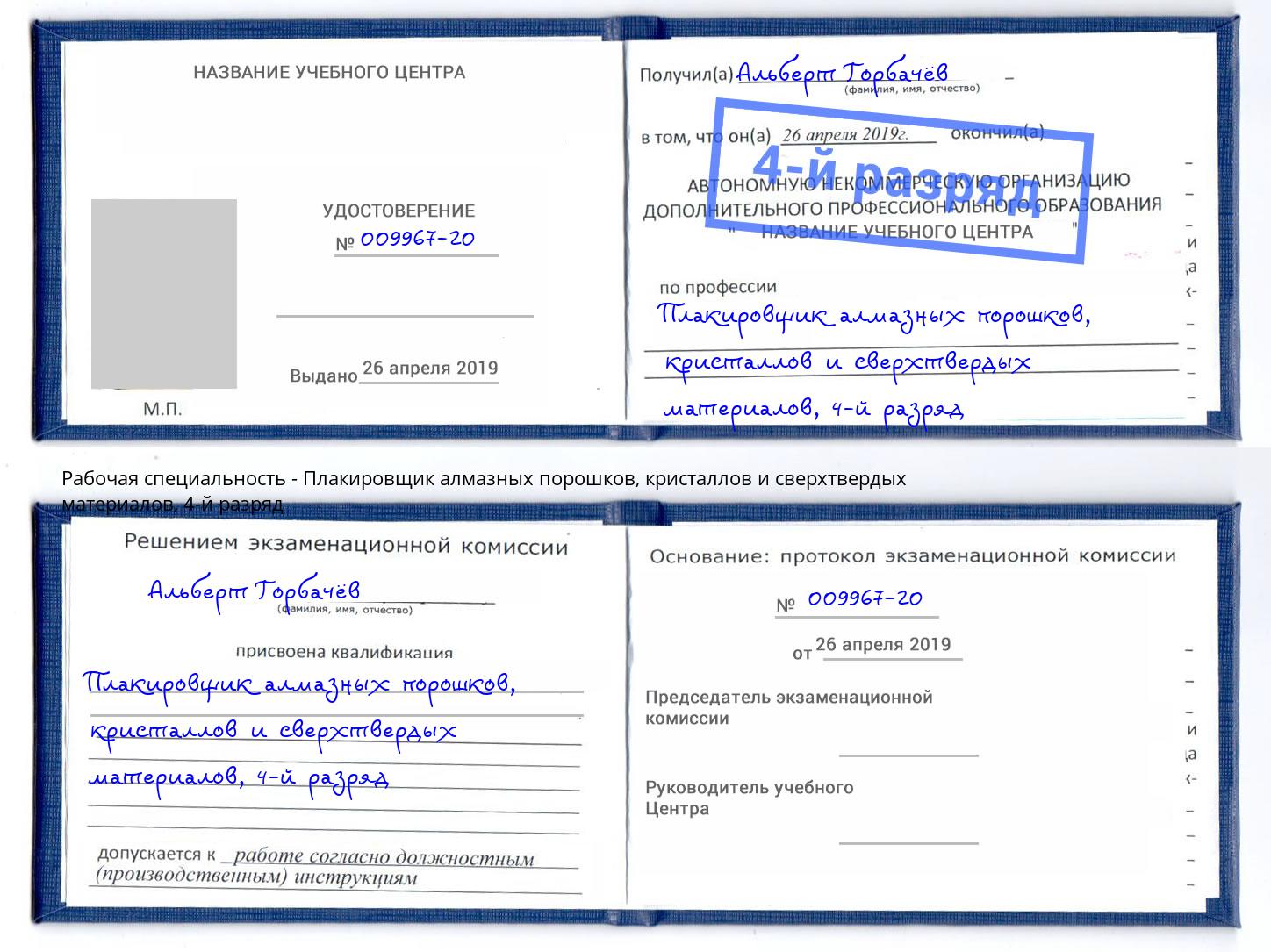 корочка 4-й разряд Плакировщик алмазных порошков, кристаллов и сверхтвердых материалов Ржев