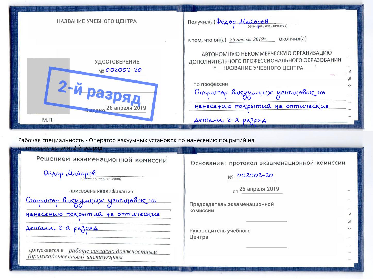 корочка 2-й разряд Оператор вакуумных установок по нанесению покрытий на оптические детали Ржев