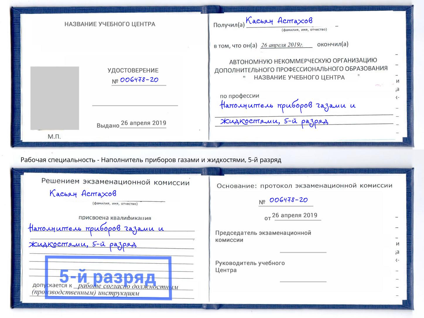 корочка 5-й разряд Наполнитель приборов газами и жидкостями Ржев