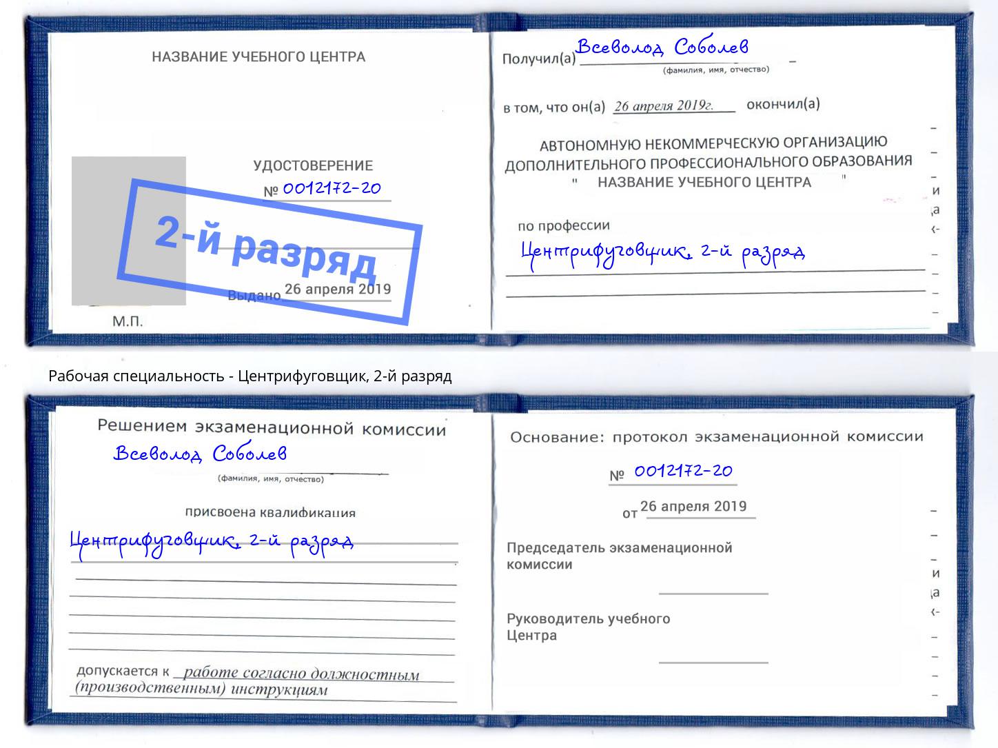 корочка 2-й разряд Центрифуговщик Ржев