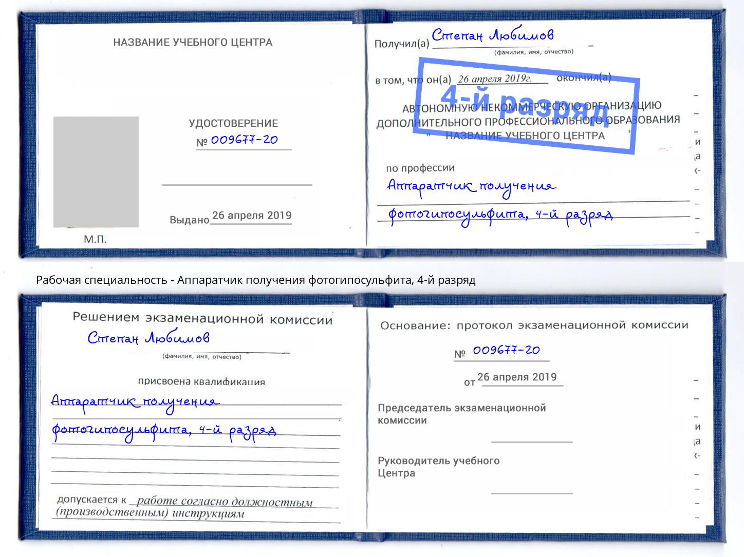 корочка 4-й разряд Аппаратчик получения фотогипосульфита Ржев