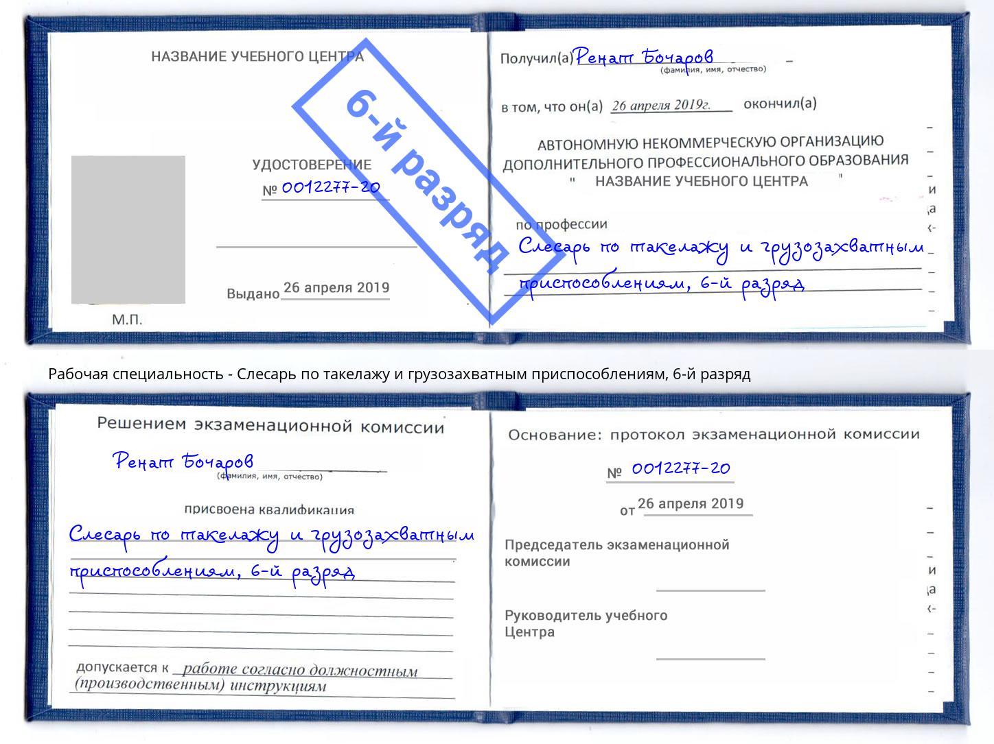 корочка 6-й разряд Слесарь по такелажу и грузозахватным приспособлениям Ржев