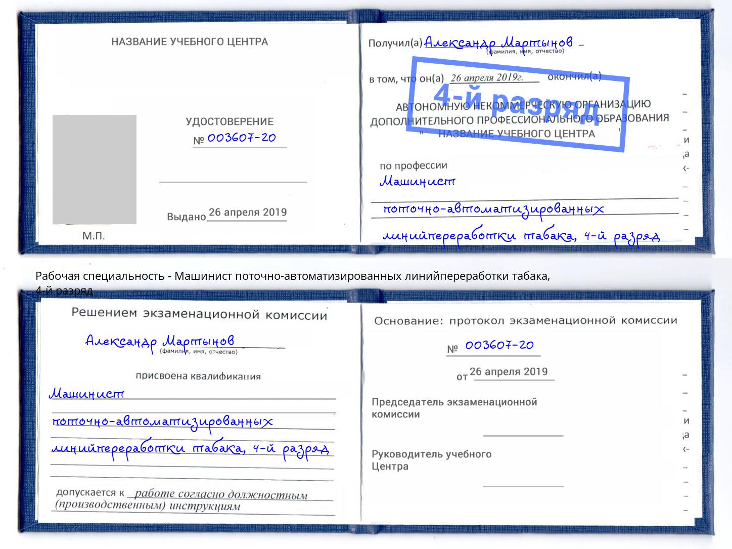 корочка 4-й разряд Машинист поточно-автоматизированных линийпереработки табака Ржев