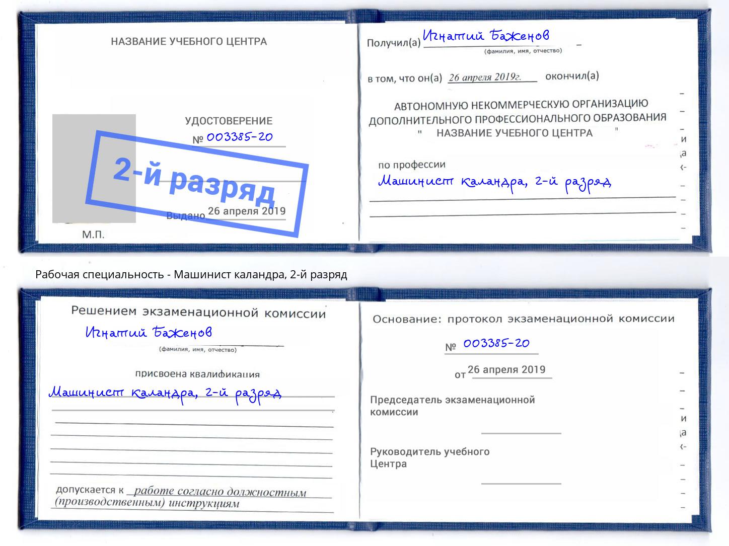 корочка 2-й разряд Машинист каландра Ржев