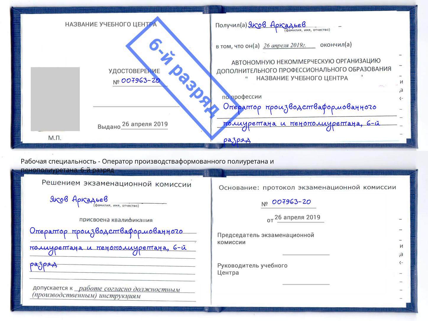 корочка 6-й разряд Оператор производстваформованного полиуретана и пенополиуретана Ржев