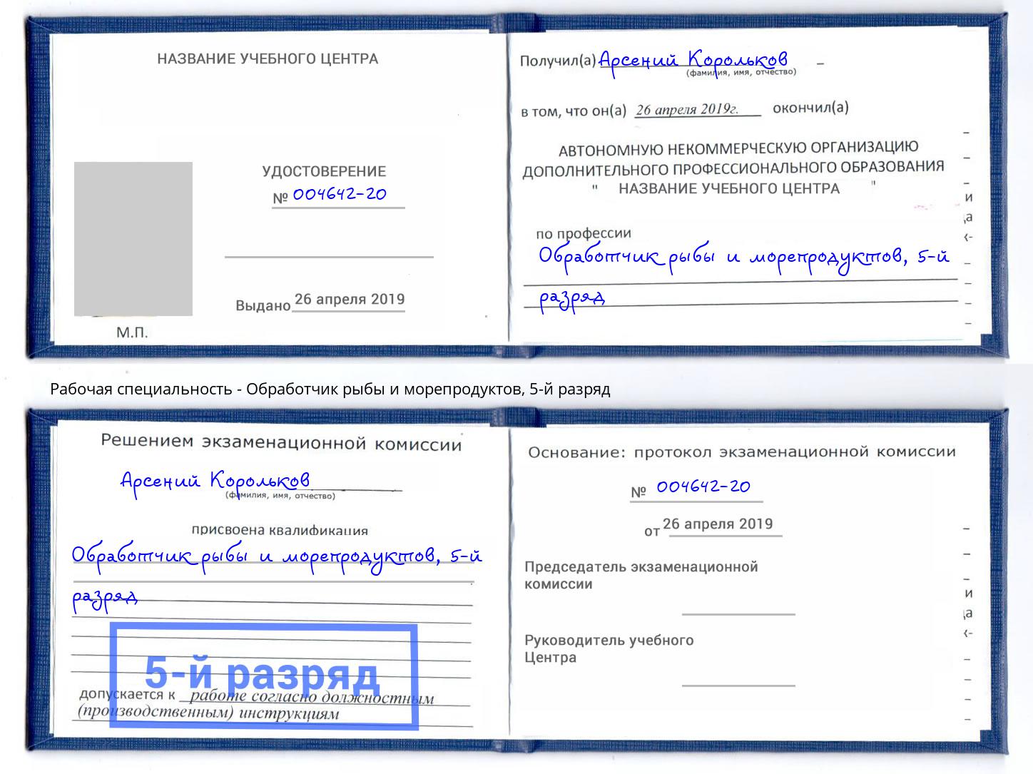 корочка 5-й разряд Обработчик рыбы и морепродуктов Ржев