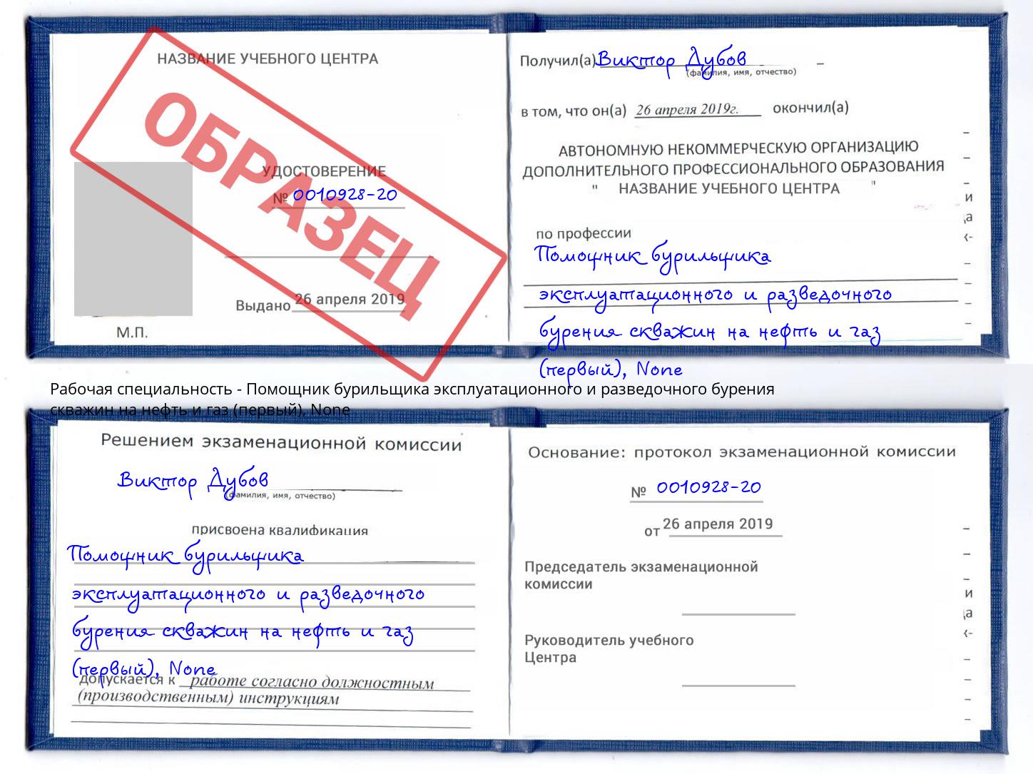 корочка None Помощник бурильщика эксплуатационного и разведочного бурения скважин на нефть и газ (первый) Ржев