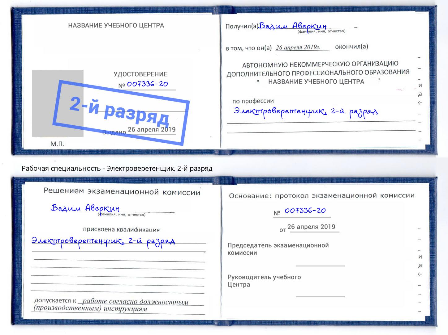 корочка 2-й разряд Электроверетенщик Ржев