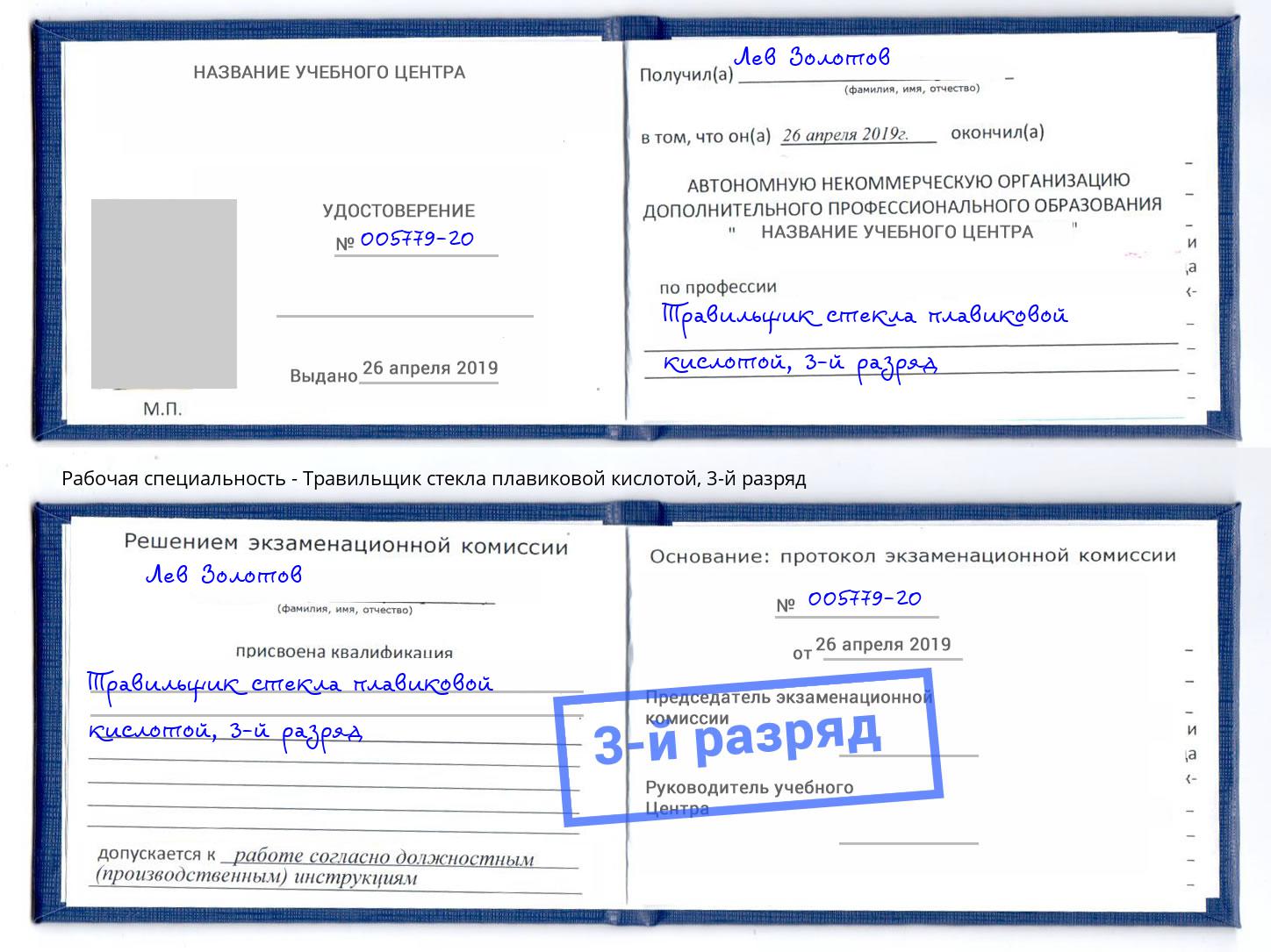 корочка 3-й разряд Травильщик стекла плавиковой кислотой Ржев