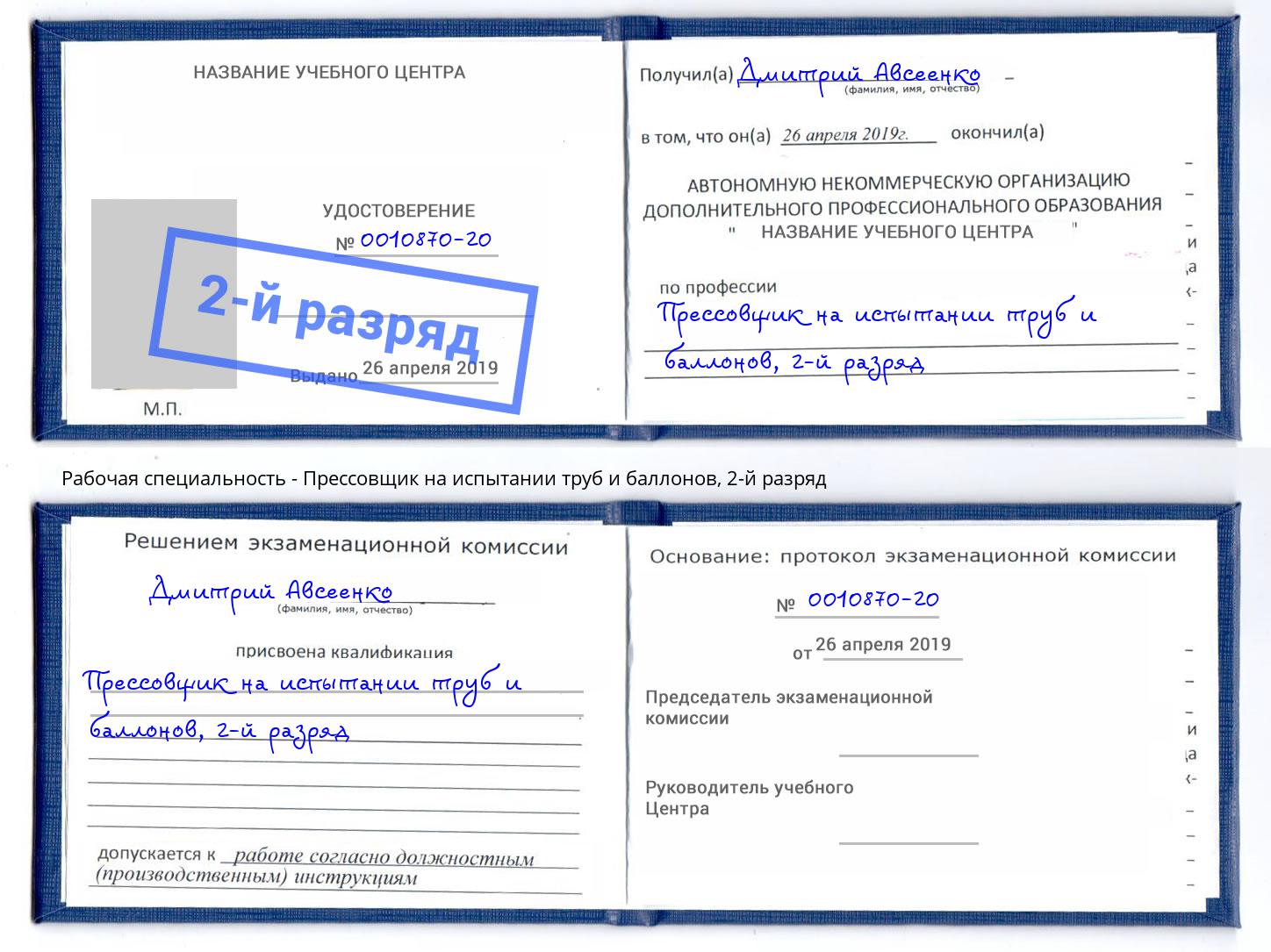 корочка 2-й разряд Прессовщик на испытании труб и баллонов Ржев