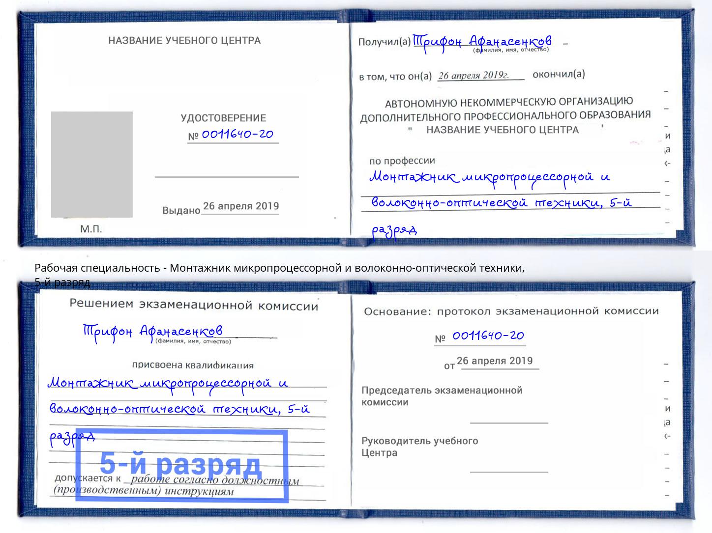 корочка 5-й разряд Монтажник микропроцессорной и волоконно-оптической техники Ржев