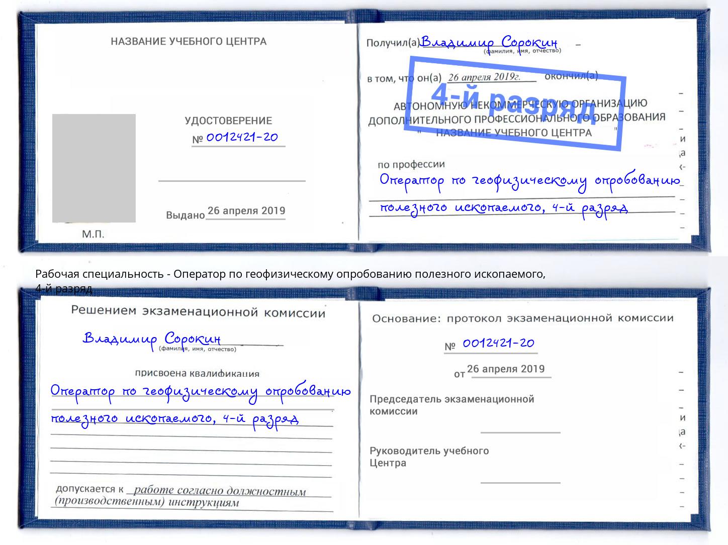 корочка 4-й разряд Оператор по геофизическому опробованию полезного ископаемого Ржев