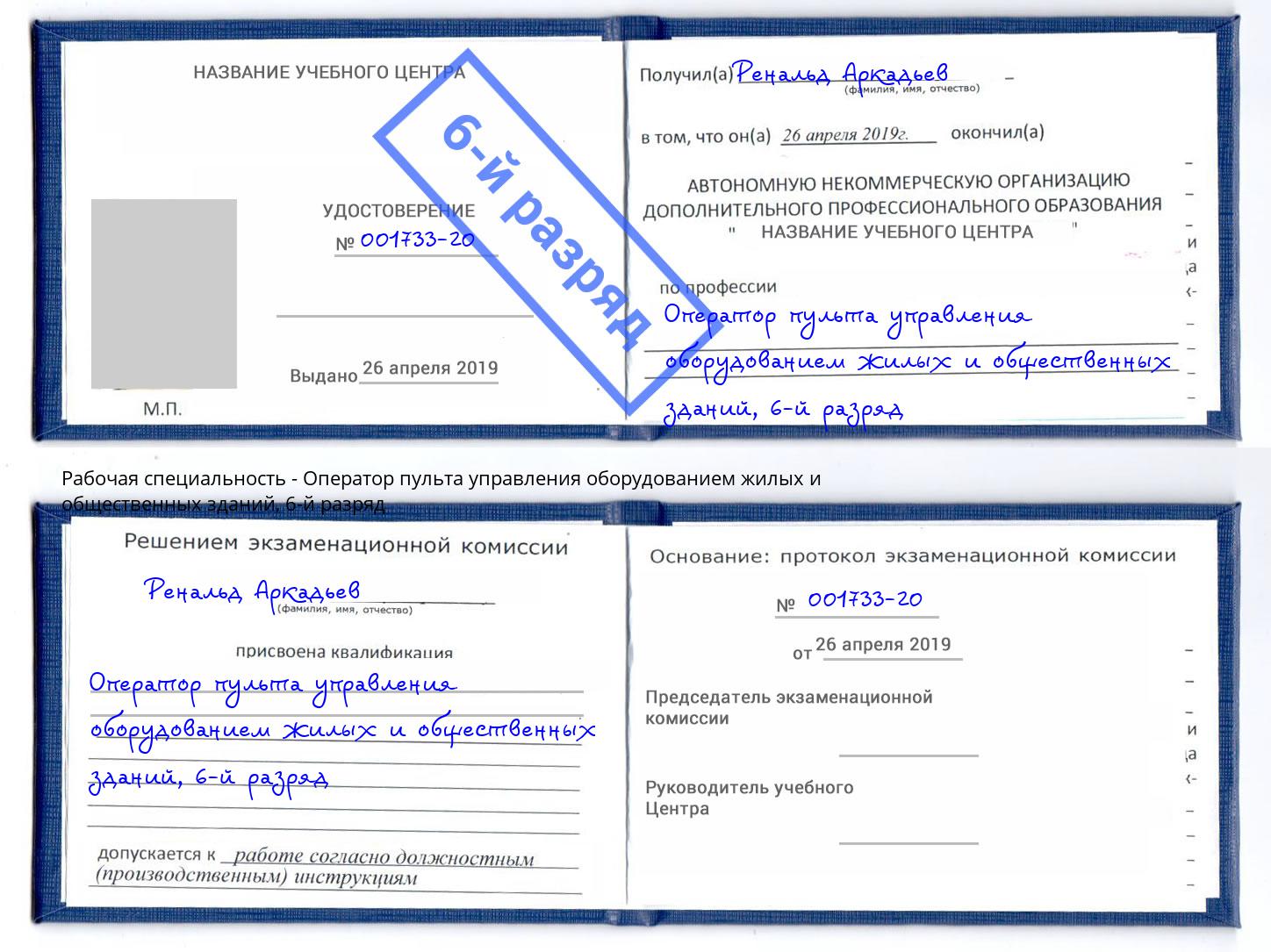 корочка 6-й разряд Оператор пульта управления оборудованием жилых и общественных зданий Ржев