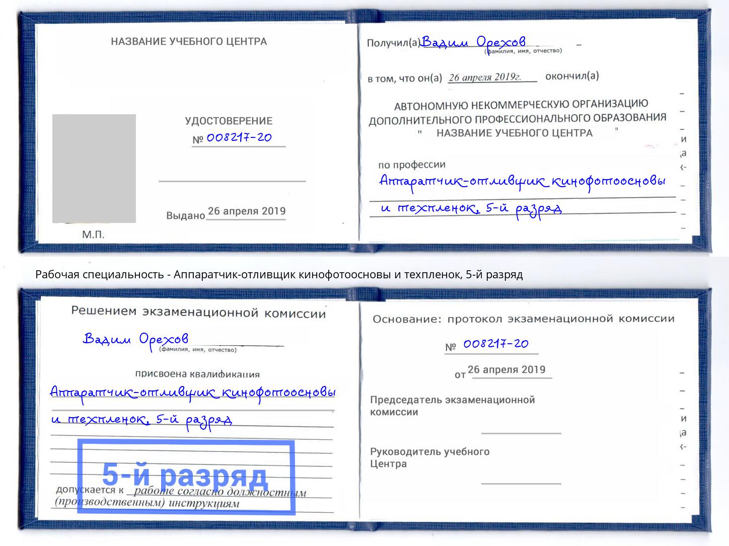 корочка 5-й разряд Аппаратчик-отливщик кинофотоосновы и техпленок Ржев