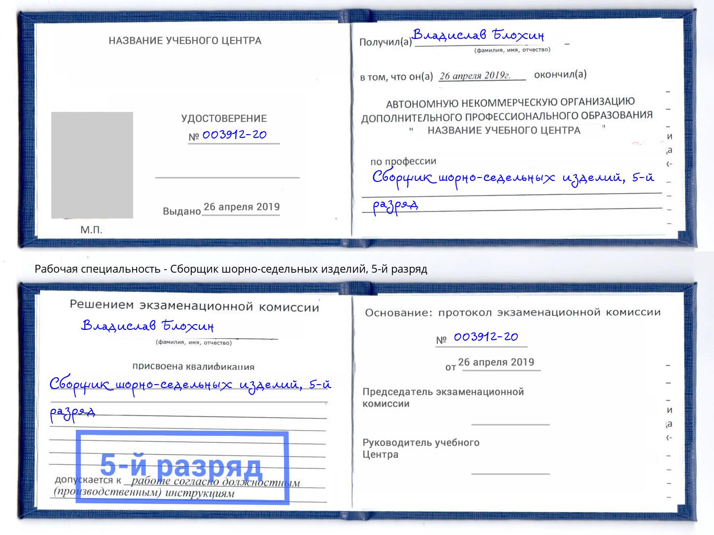 корочка 5-й разряд Сборщик шорно-седельных изделий Ржев