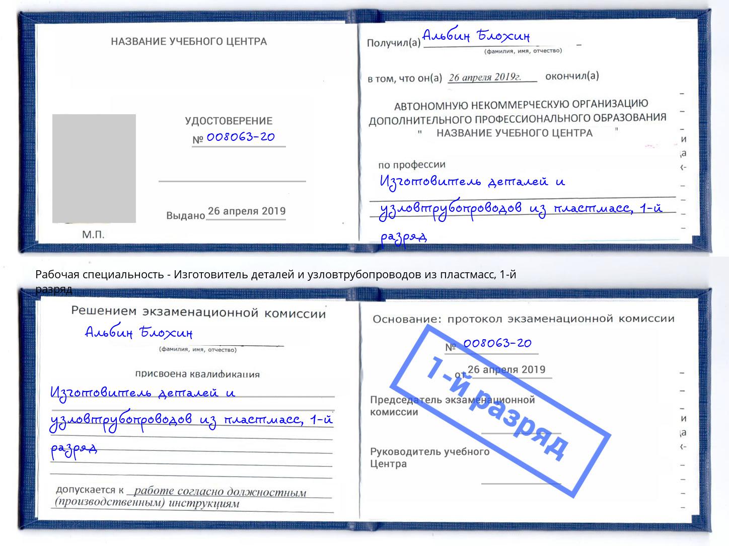 корочка 1-й разряд Изготовитель деталей и узловтрубопроводов из пластмасс Ржев