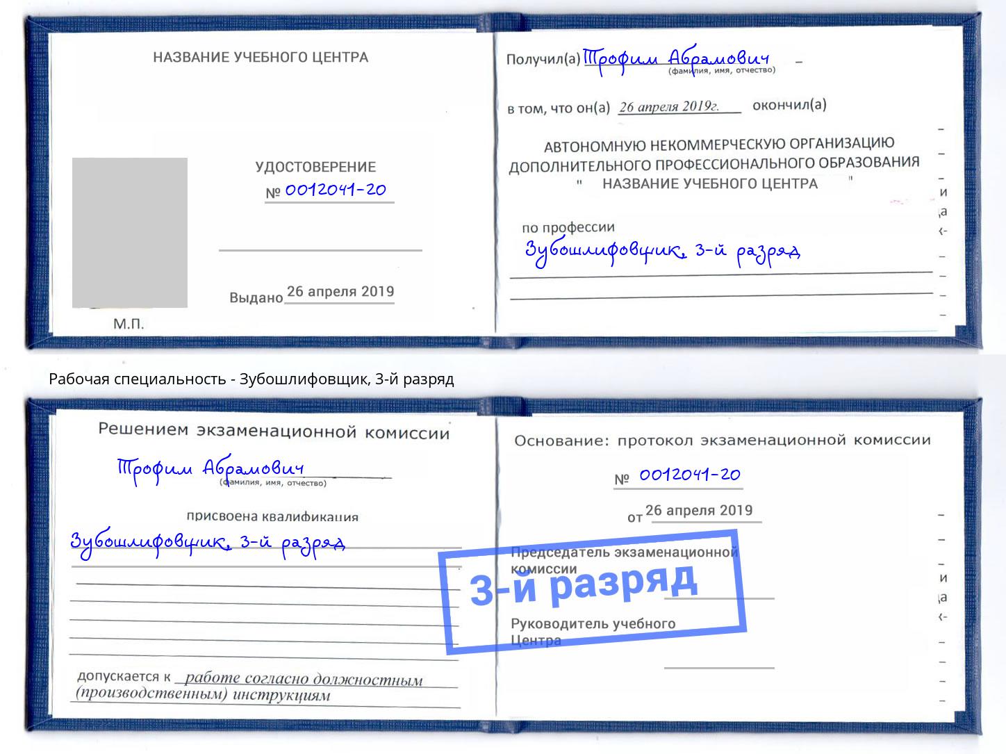 корочка 3-й разряд Зубошлифовщик Ржев
