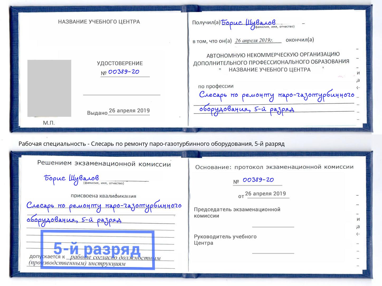 корочка 5-й разряд Слесарь по ремонту паро-газотурбинного оборудования Ржев