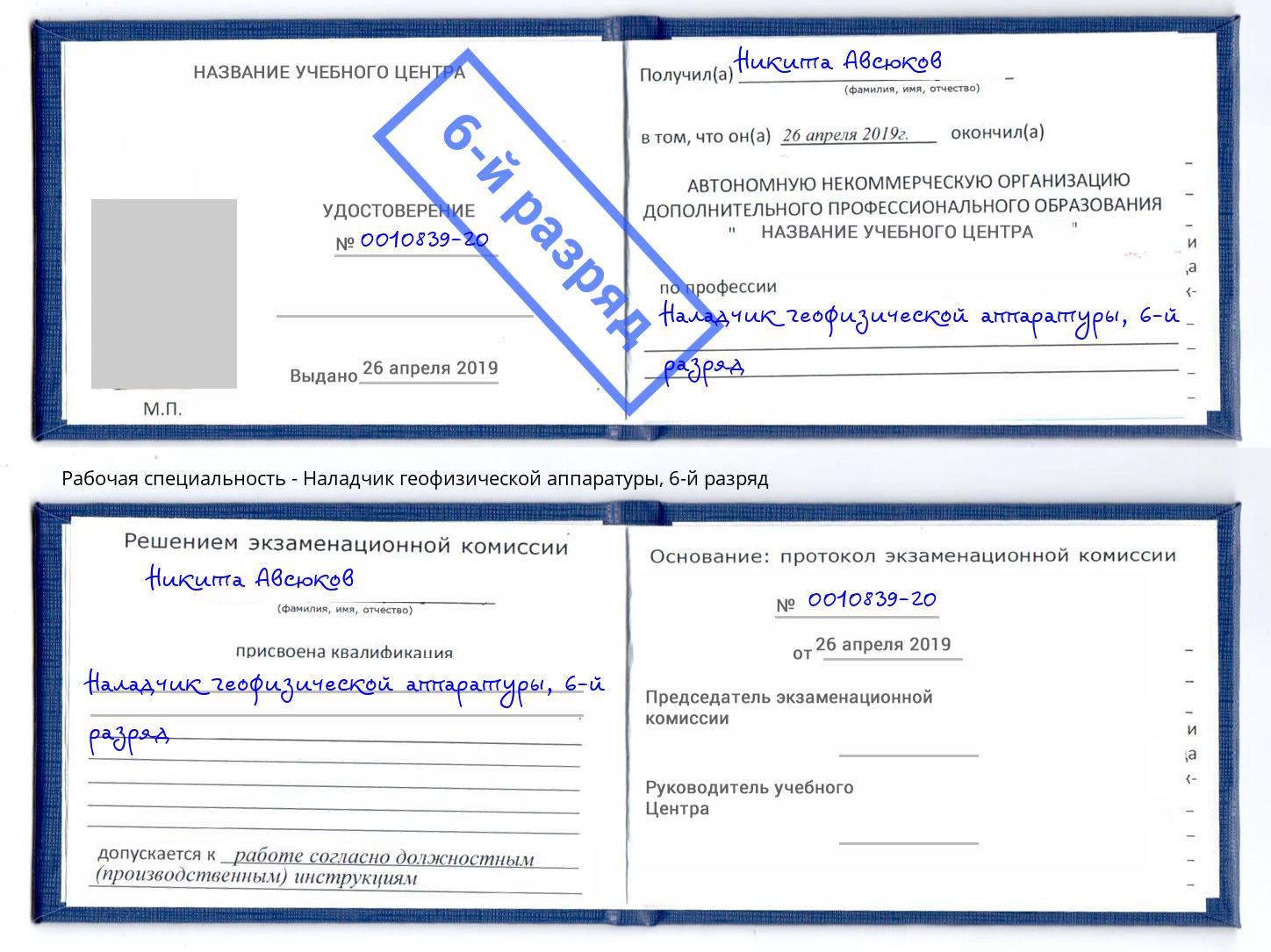 корочка 6-й разряд Наладчик геофизической аппаратуры Ржев