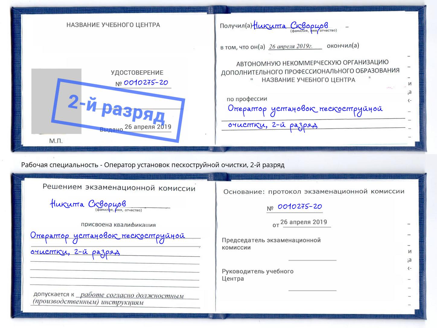корочка 2-й разряд Оператор установок пескоструйной очистки Ржев