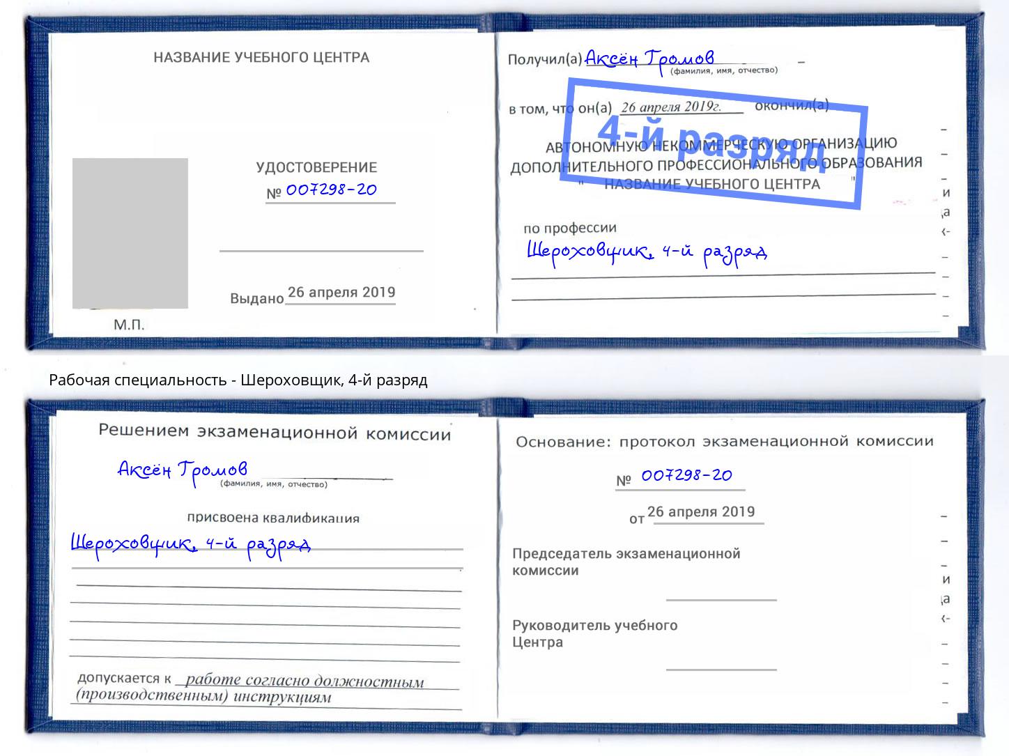 корочка 4-й разряд Шероховщик Ржев
