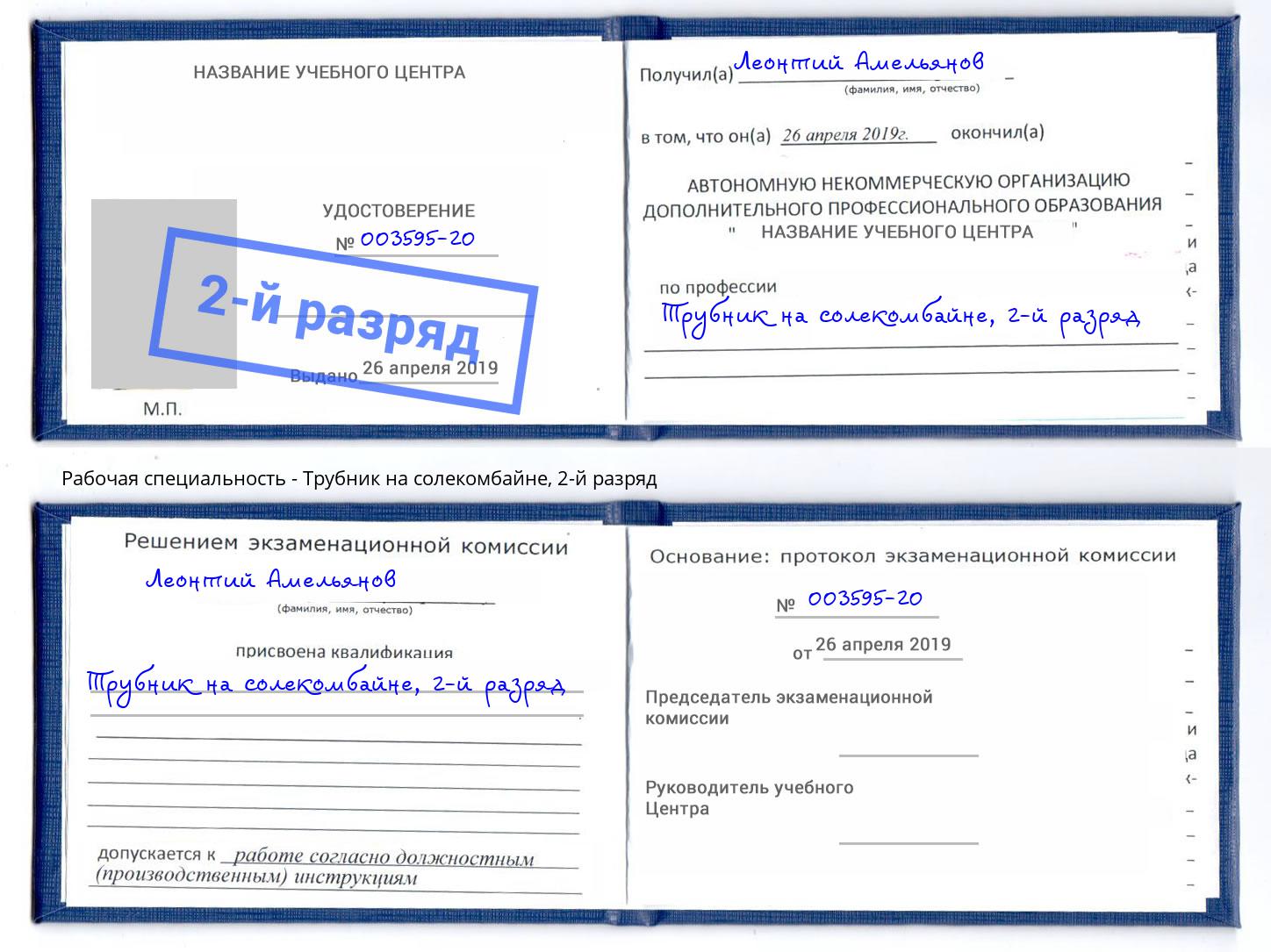 корочка 2-й разряд Трубник на солекомбайне Ржев