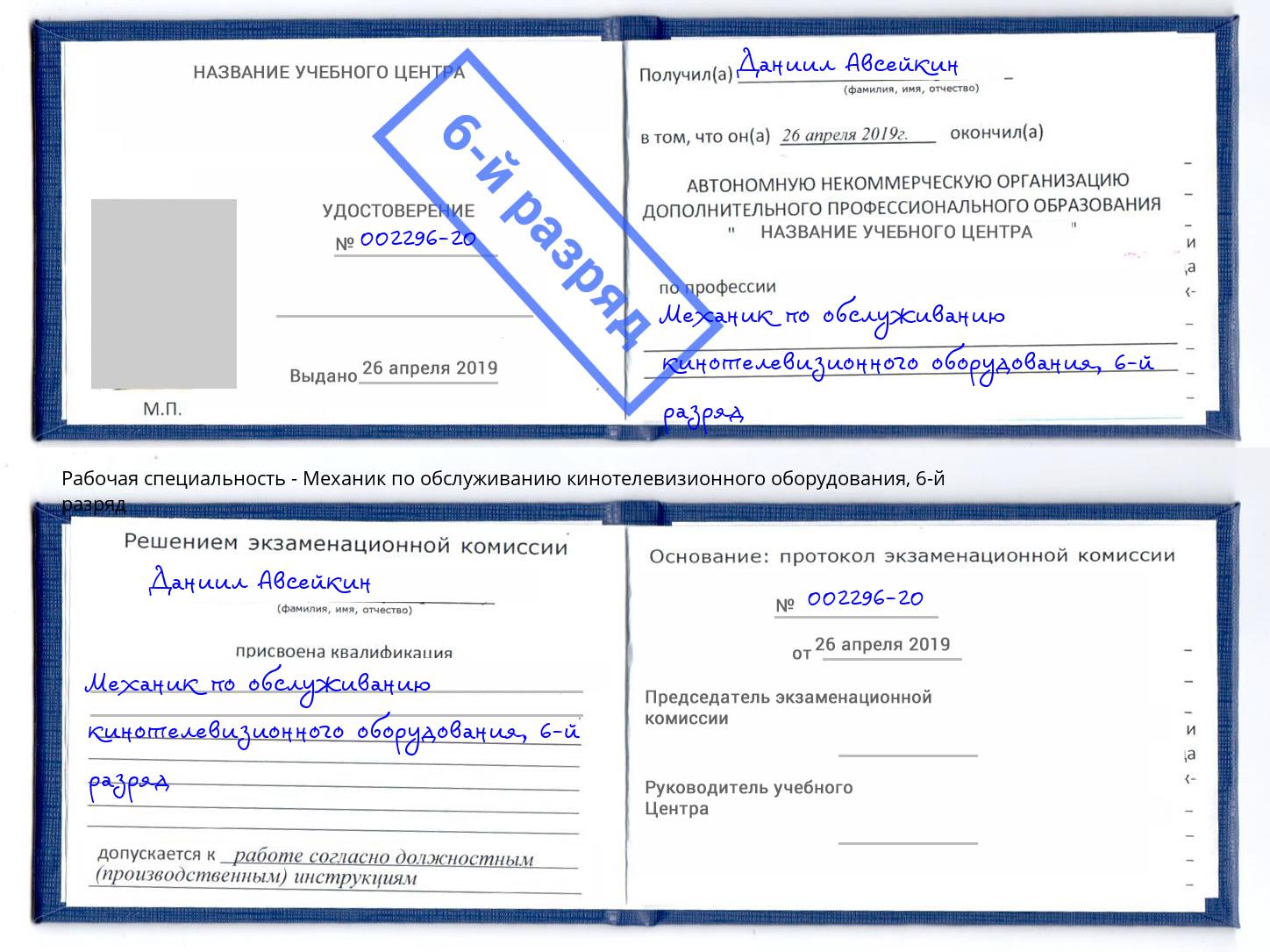 корочка 6-й разряд Механик по обслуживанию кинотелевизионного оборудования Ржев