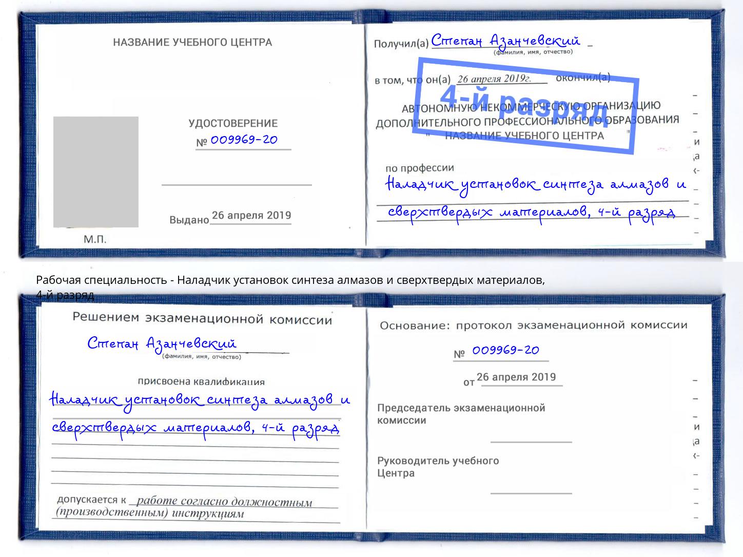 корочка 4-й разряд Наладчик установок синтеза алмазов и сверхтвердых материалов Ржев