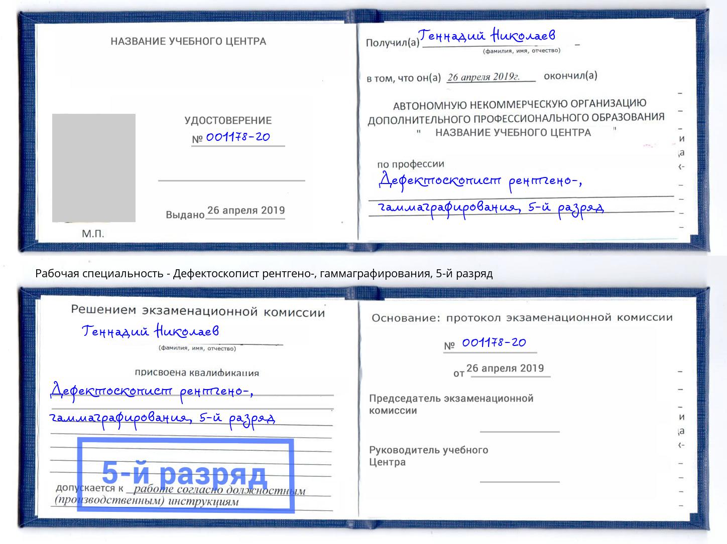корочка 5-й разряд Дефектоскопист рентгено-, гаммаграфирования Ржев