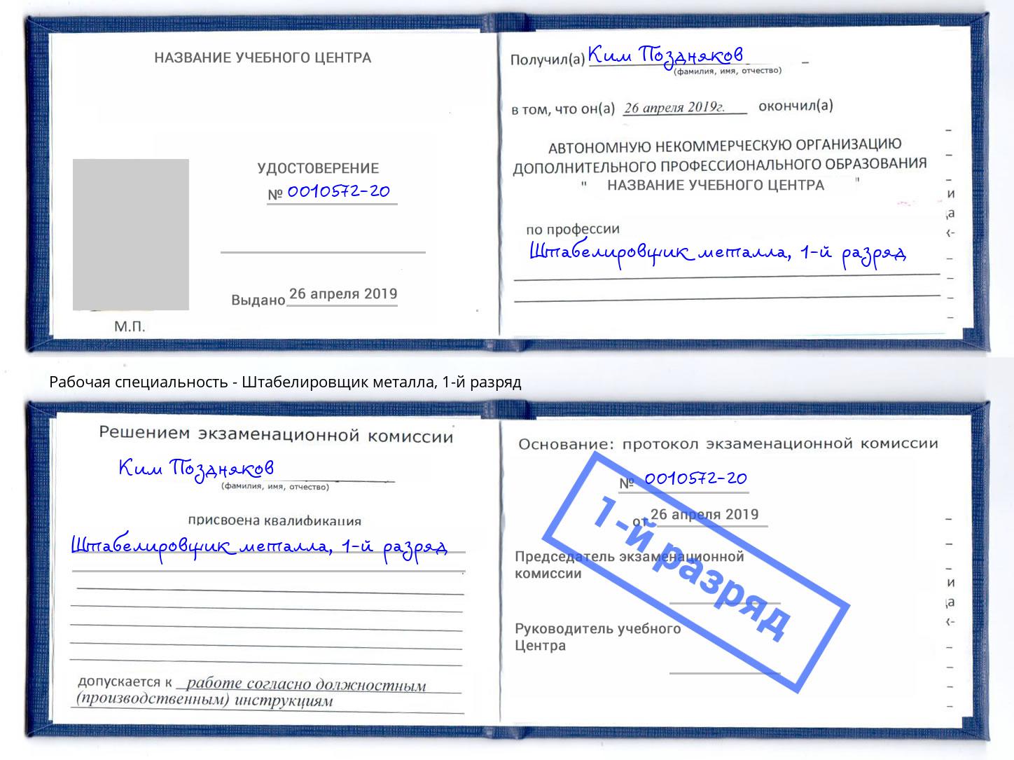 корочка 1-й разряд Штабелировщик металла Ржев