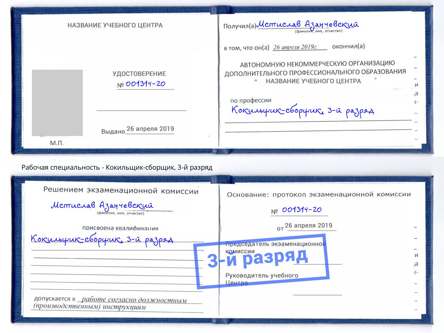 корочка 3-й разряд Кокильщик-сборщик Ржев