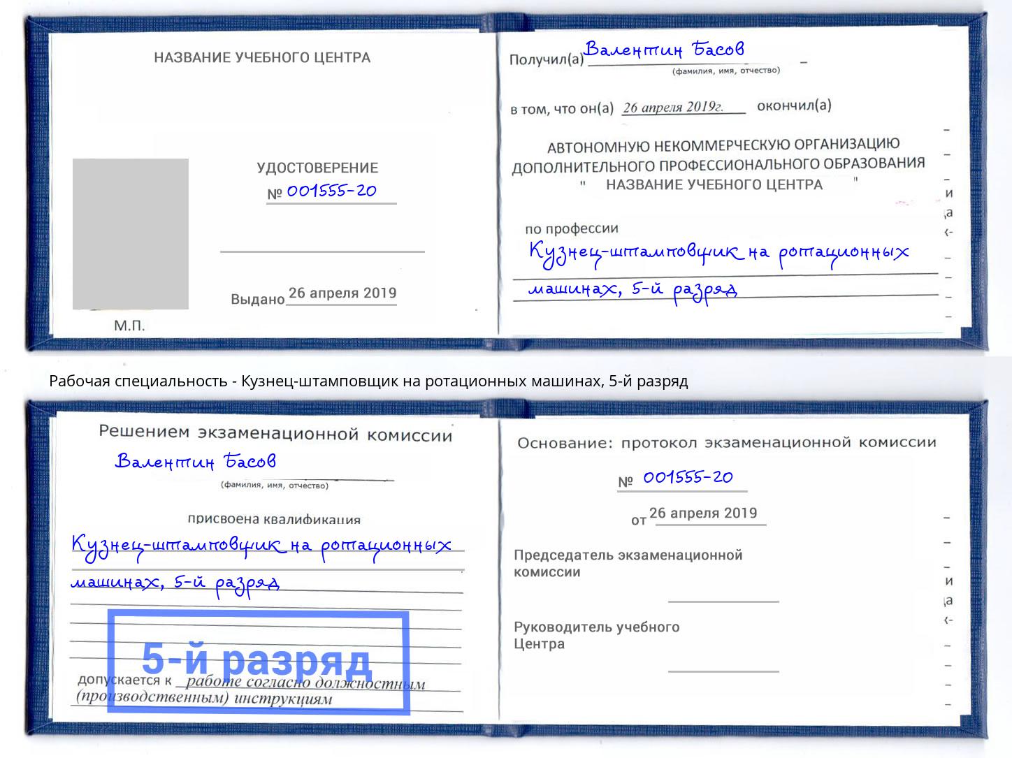 корочка 5-й разряд Кузнец-штамповщик на ротационных машинах Ржев