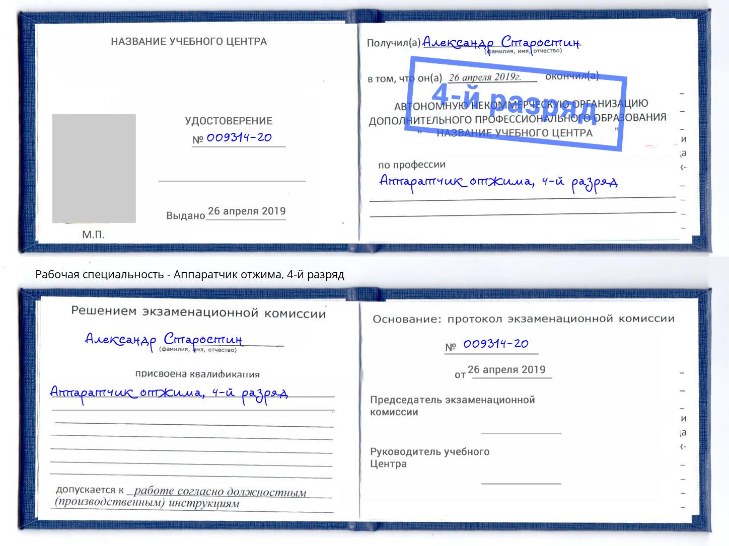корочка 4-й разряд Аппаратчик отжима Ржев