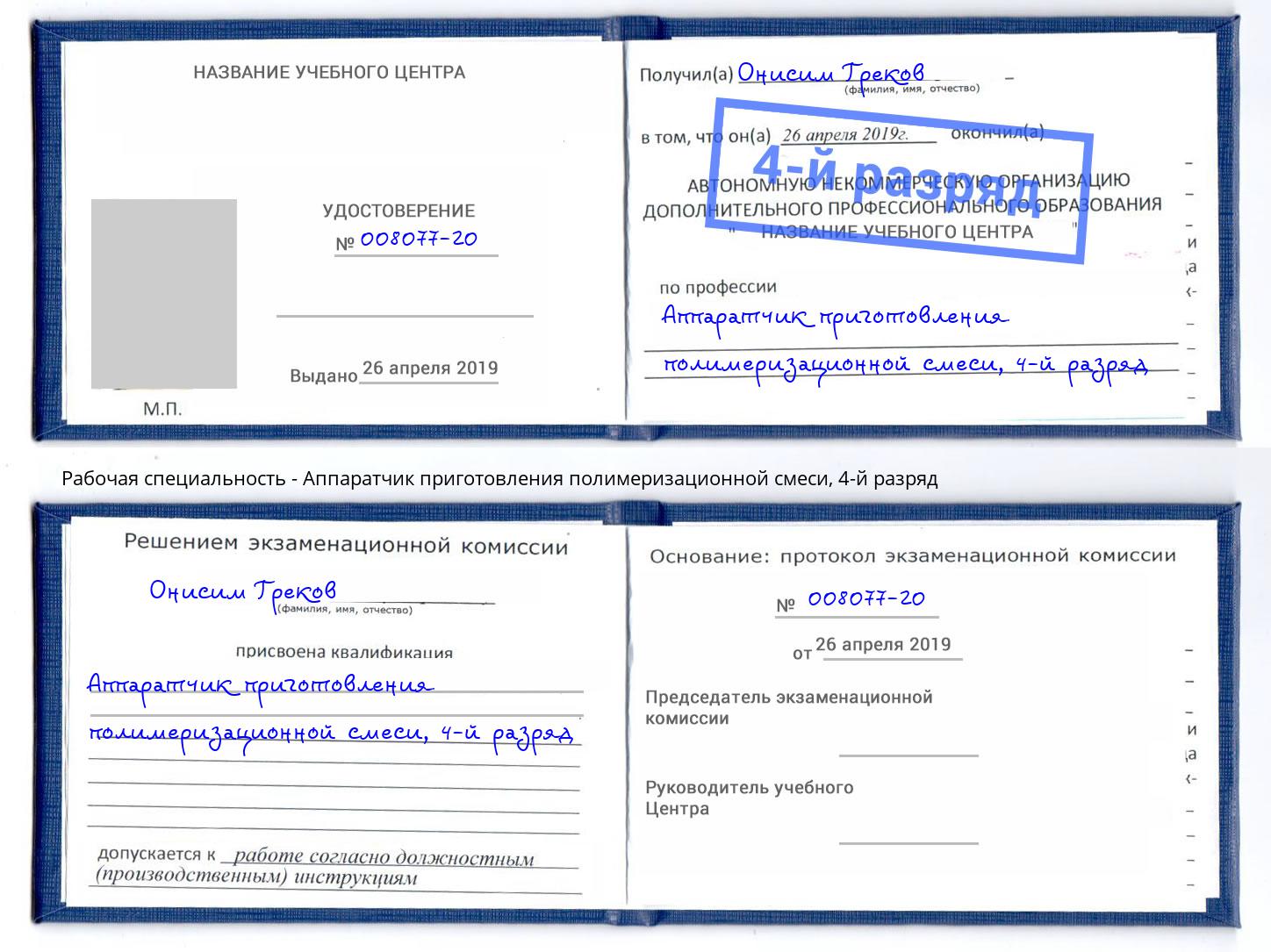 корочка 4-й разряд Аппаратчик приготовления полимеризационной смеси Ржев