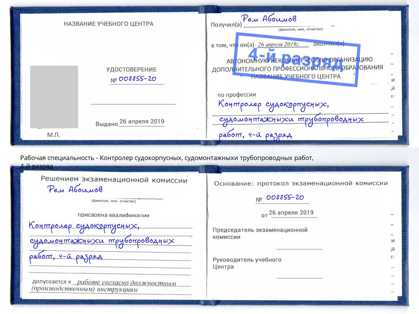 корочка 4-й разряд Контролер судокорпусных, судомонтажныхи трубопроводных работ Ржев