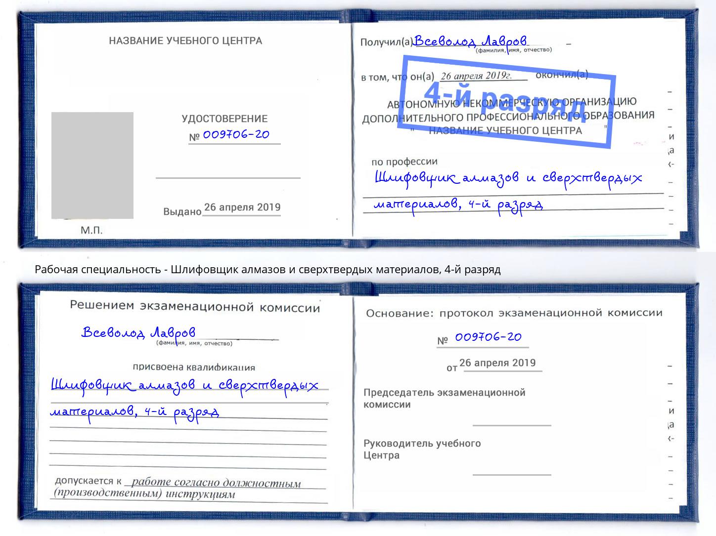 корочка 4-й разряд Шлифовщик алмазов и сверхтвердых материалов Ржев