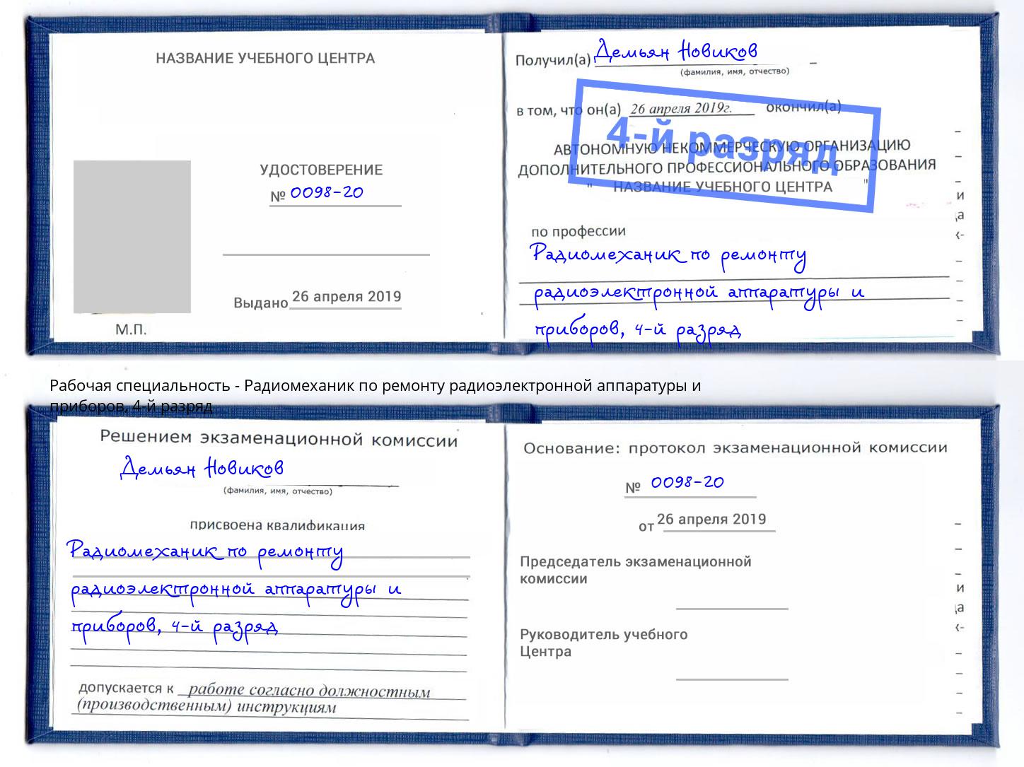 корочка 4-й разряд Радиомеханик по ремонту радиоэлектронной аппаратуры и приборов Ржев