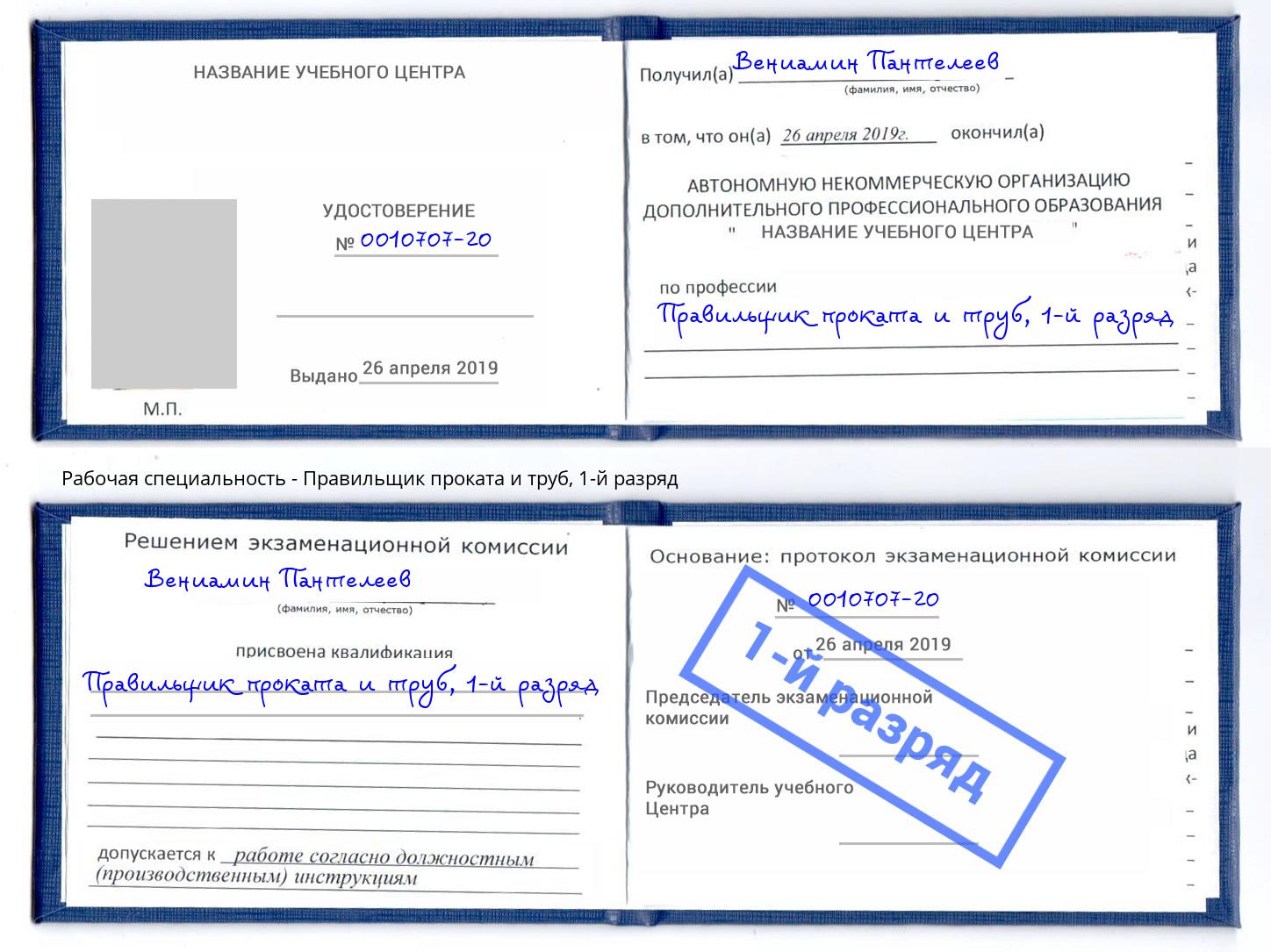 корочка 1-й разряд Правильщик проката и труб Ржев