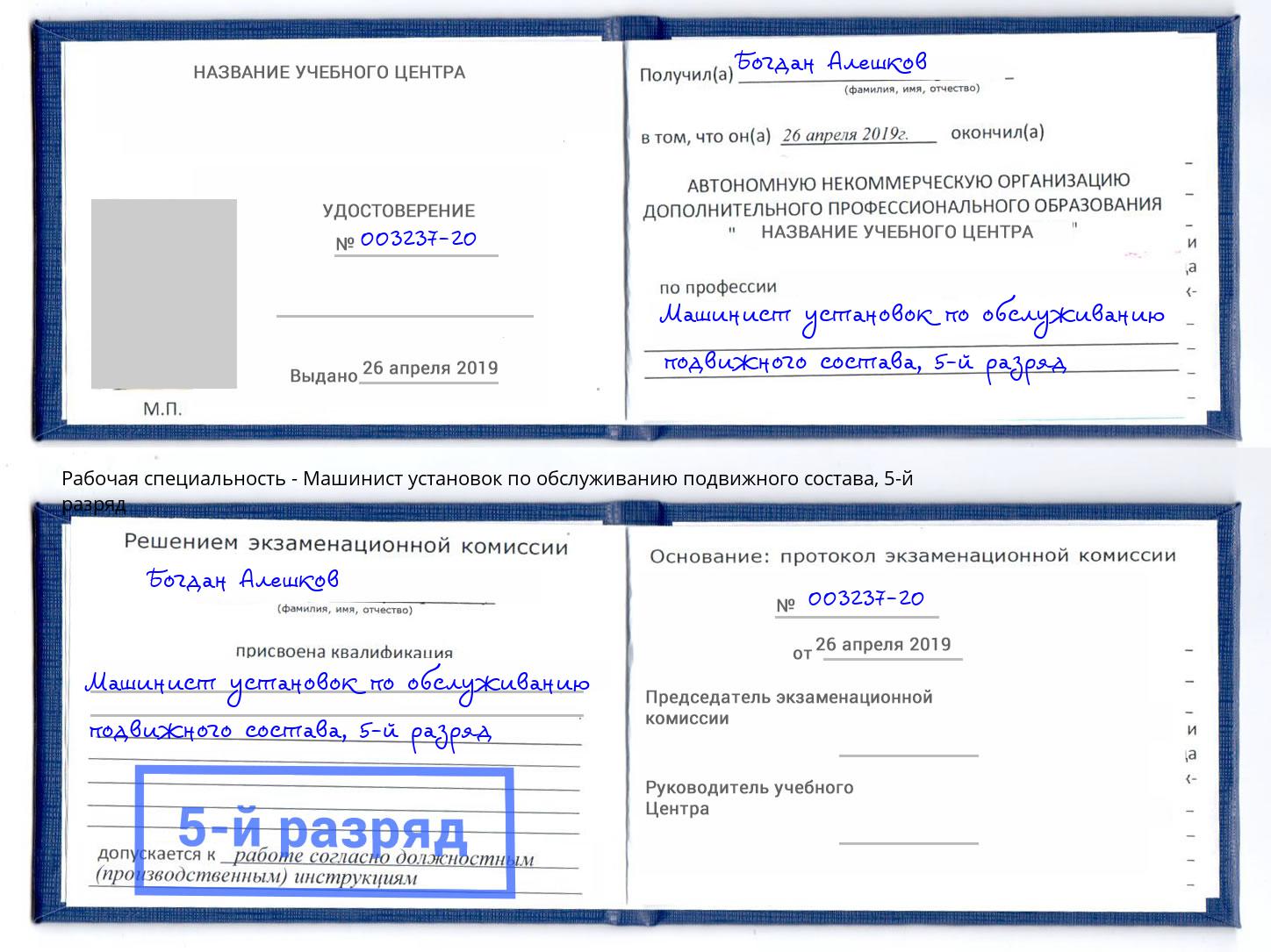 корочка 5-й разряд Машинист установок по обслуживанию подвижного состава Ржев