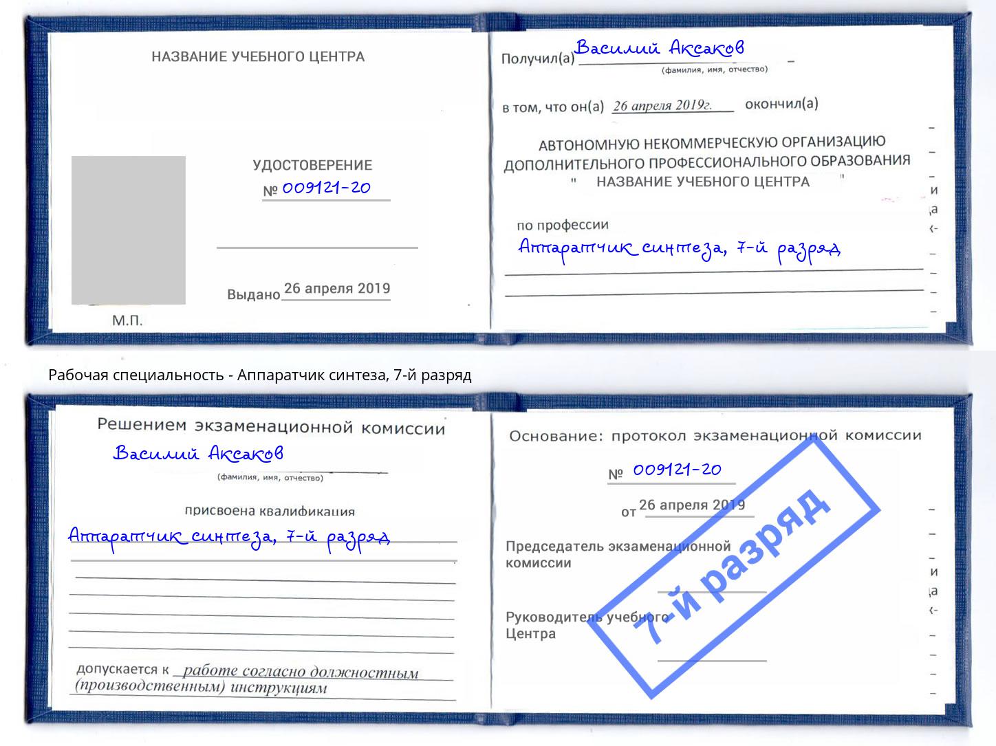 корочка 7-й разряд Аппаратчик синтеза Ржев