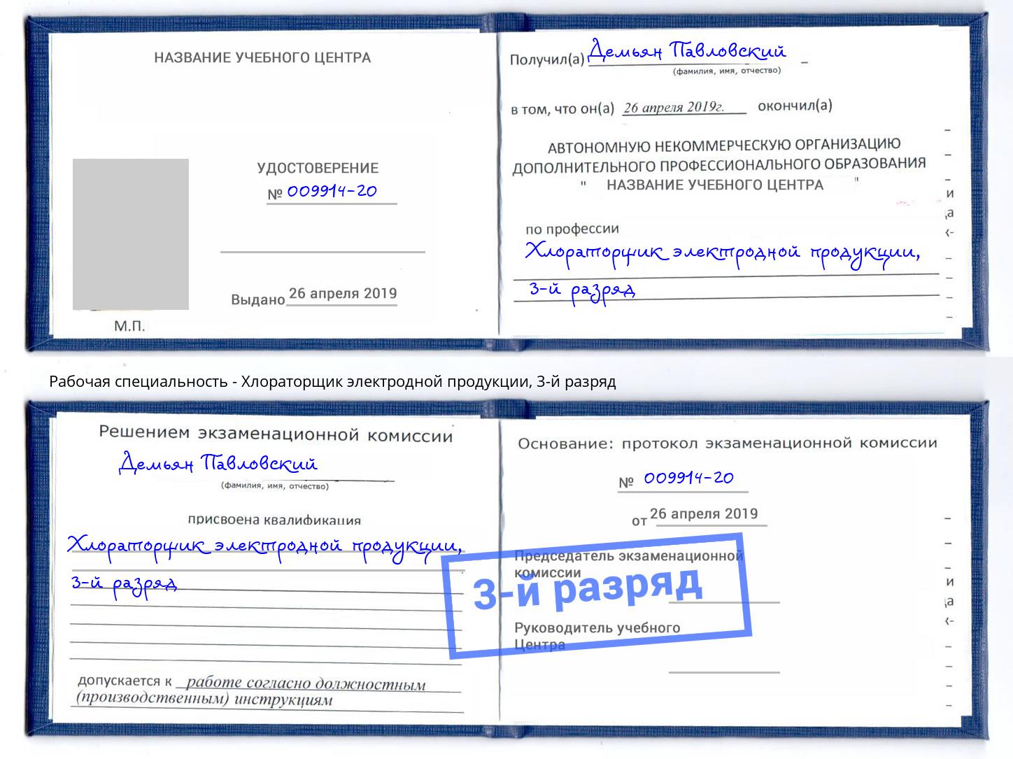 корочка 3-й разряд Хлораторщик электродной продукции Ржев