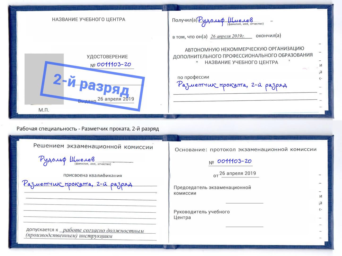 корочка 2-й разряд Разметчик проката Ржев