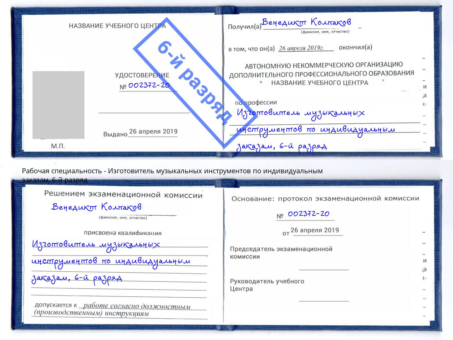 корочка 6-й разряд Изготовитель музыкальных инструментов по индивидуальным заказам Ржев