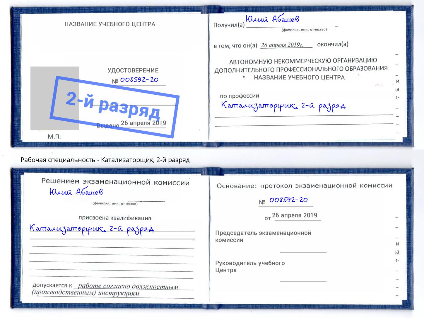 корочка 2-й разряд Катализаторщик Ржев