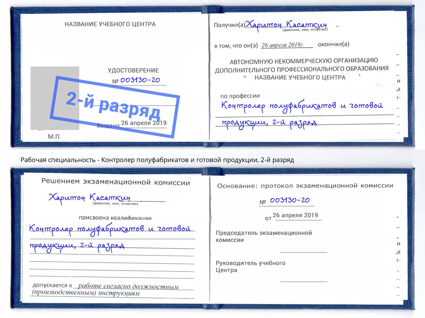 корочка 2-й разряд Контролер полуфабрикатов и готовой продукции Ржев