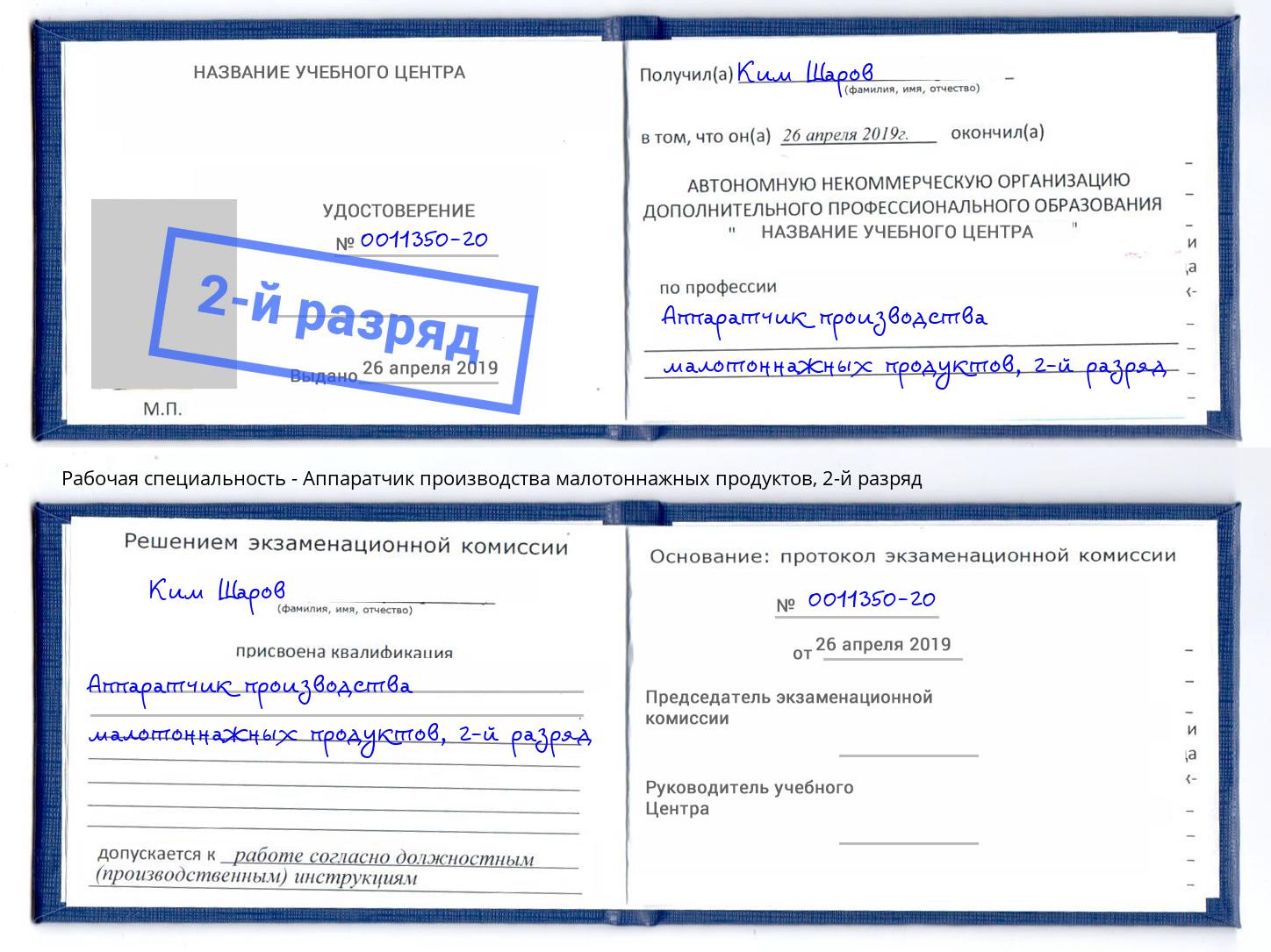 корочка 2-й разряд Аппаратчик производства малотоннажных продуктов Ржев