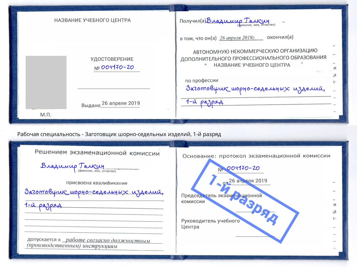 корочка 1-й разряд Заготовщик шорно-седельных изделий Ржев