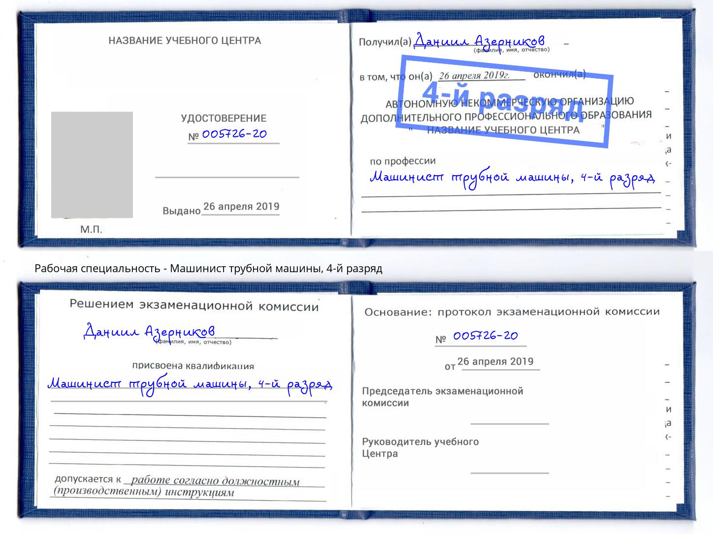 корочка 4-й разряд Машинист трубной машины Ржев