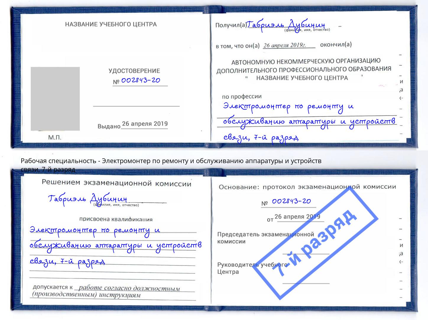 корочка 7-й разряд Электромонтер по ремонту и обслуживанию аппаратуры и устройств связи Ржев