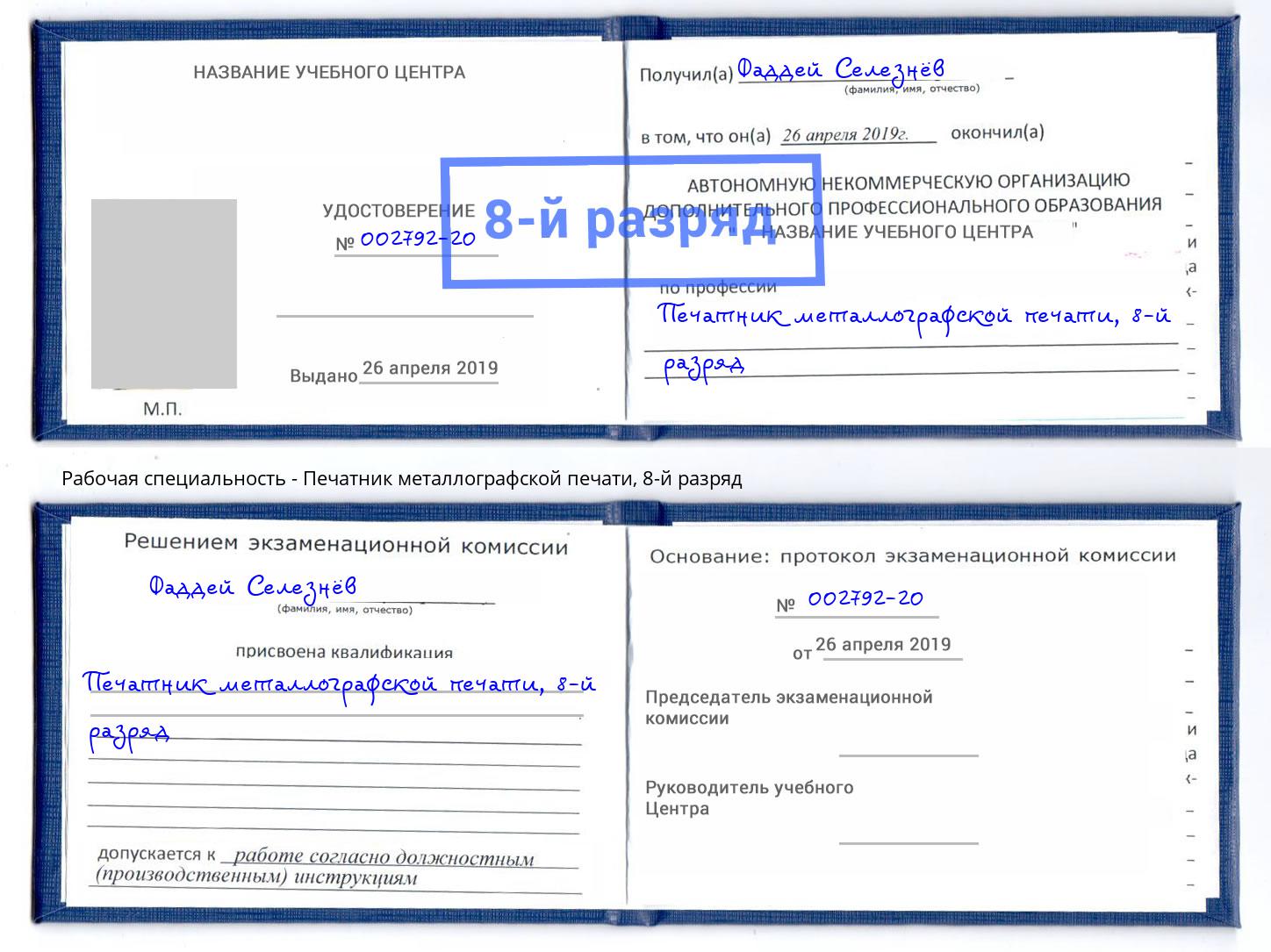 корочка 8-й разряд Печатник металлографской печати Ржев